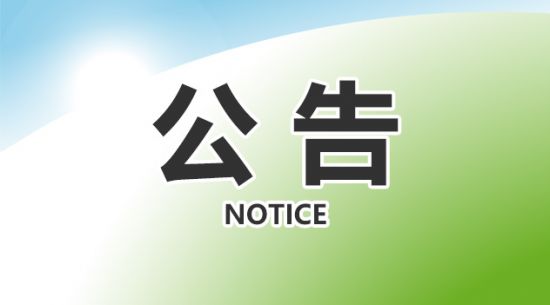 包頭東寶生物技術(shù)股份有限公司關(guān)于獲得國(guó)產(chǎn)保健食品注冊(cè)證書(shū)的公告