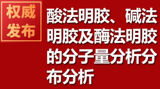 酸法明膠、堿法明膠及酶法明膠的分子量分析分布分析