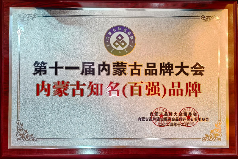 1735016925636496.jpg 內(nèi)蒙古知名百?gòu)?qiáng)品牌1小圖.jpg